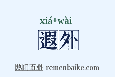 遐外是什么意思的图片